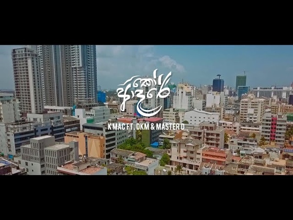 K Mac Ko Adare (ක ආදර ) ft DKM Master D Official
