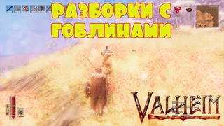МОЩНЫЙ ГОБЛИН -- VALHEIM #28