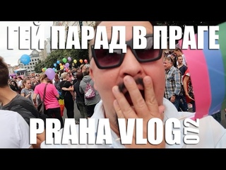 Как мы попали... на гей парад в Праге! Prague Pride 2016 - Репортаж! (2-я попытка) Praha Vlog 072
