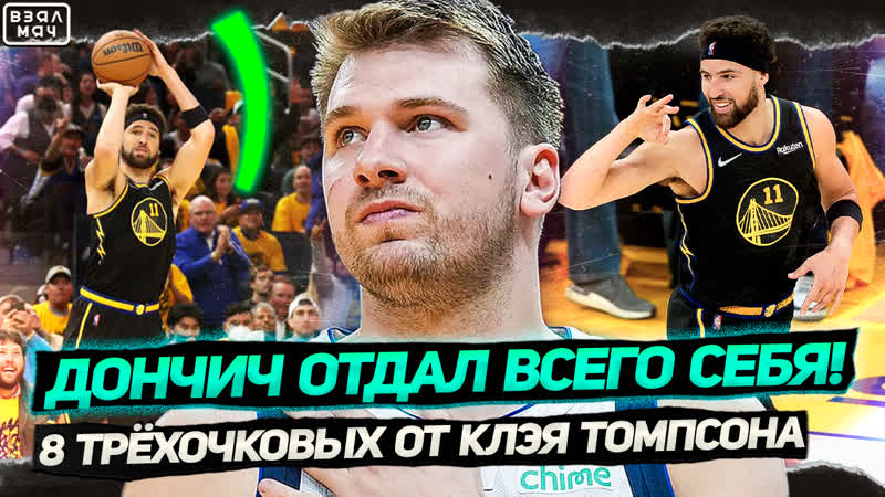 КЛЭЙ ТОМПСОН как в ВИДЕОИГРЕ, ДОНЧИЧ против ГОЛДЕН СТЭЙТ,