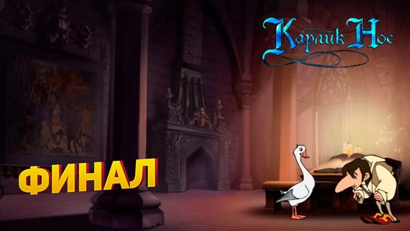 Прохождение игры Карлик Нос ФИНАЛ,