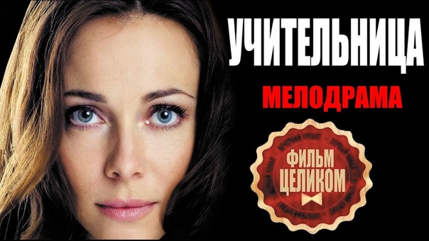 УЧИТЕЛЬНИЦА (2016). Мелодрамы русские 2016 новинки HD 1080