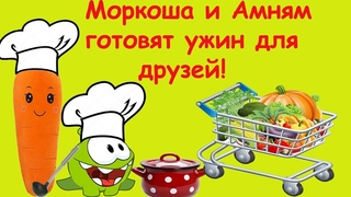 Моркоша и Амням готовят ужин для друзей!