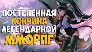 TERA ONLINE - Медленный путь к ЗАКРЫТИЮ