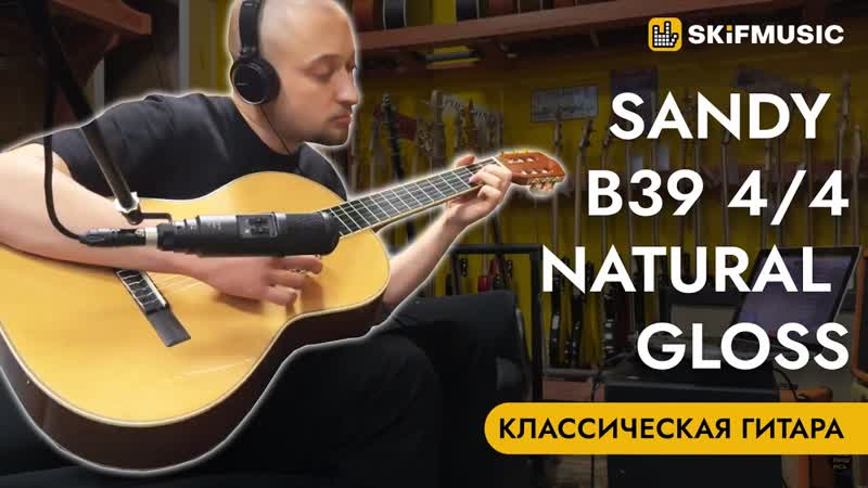 Классическая гитара Sandy B39 4, 4 Natural