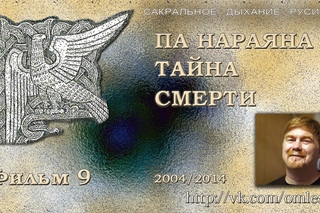 9-й Фильм “Тайна Смерти“