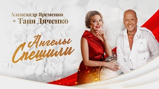 Александр Ярёменко и Таня Дяченко - Ангелы спешили #ТаняДяченко