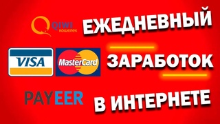 ЕЖЕДНЕВНЫЙ ЗАРАБОТОК В ИНТЕРНЕТЕ С ВЛОЖЕНИЕМ | Реальный заработок в интернете для новичков с нуля