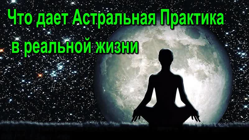 Что дает Астральная Практика в реальной жизни онлайн
