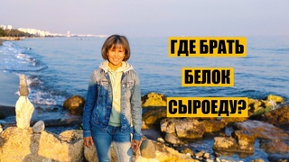 Где Брать Белок Сыроеду
