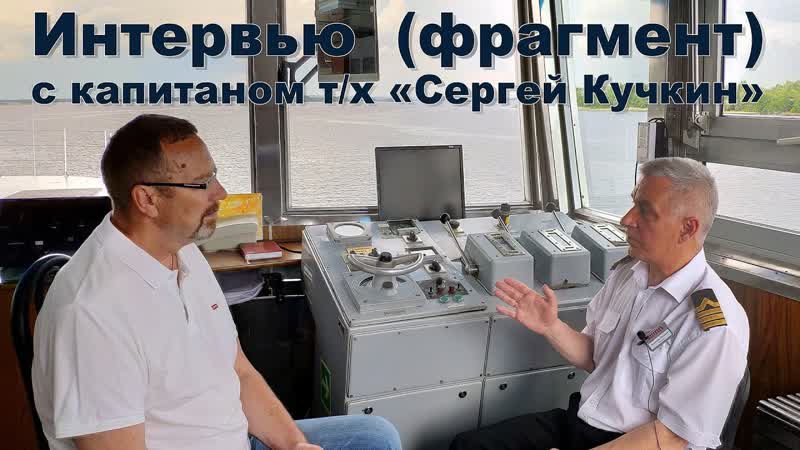 Интервью (фрагмент) с капитаном теплохода Сергей Кучкин