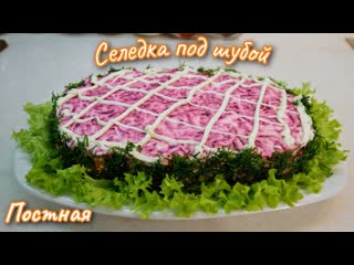Самый Новогодний салат. Селёдка ПОД ШУБОЙ в РОЖДЕСТВЕНСКИЙ ПОСТ, цыганка готовит.