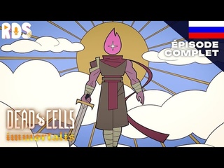 Dead Cells : Бессмертный | 1 серия (РУССКИЙ ДУБЛЯЖ)