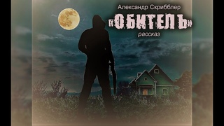 А.Скрибблер - ОБИТЕЛЬ (Рассказ, анархофантастика, психологич.фантастика, хоррор, драма 18+)