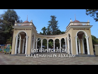 Ботанический сад Академии наук Абхазии