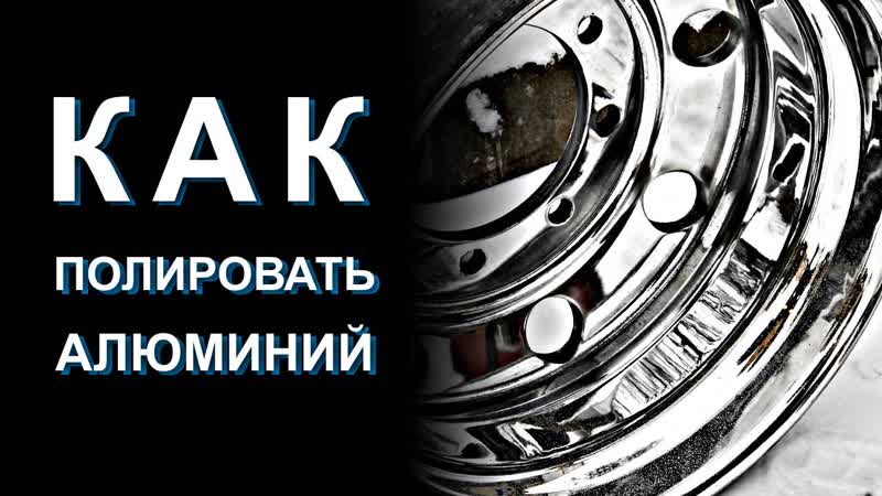 Как и чем полировать