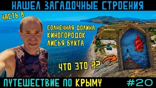 Нашел загадочные строения. Путешествие по Крыму. Солнечная Долина, Киногородок, Лисья бухта, Прибрежное