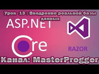 Разработка C# - Уроки Core Razor Pages (.NET Core 3.1) | Урок 13