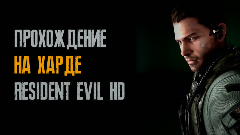 2 Resident Evil HD: Крис Прохождение на харде PC заказ от