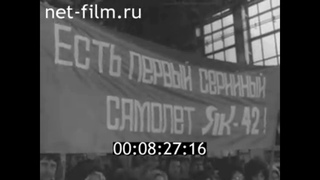 1977г. Саратов. первый серийный лайнер Як-42