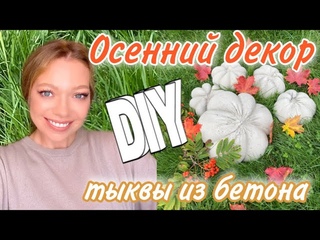 ОСЕННИЙ ВЛОГ:DIY🎃ТЫКВЫ ИЗ БЕТОНА🍂Стильная обувь на осень🍁