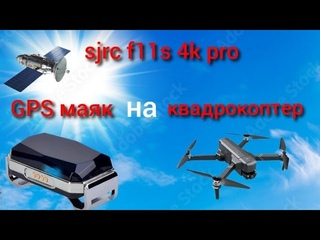GPS маяк для квадрокоптера sjrc f11s 4k pro