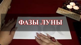 Как узнать фазу луны Очень просто!!!