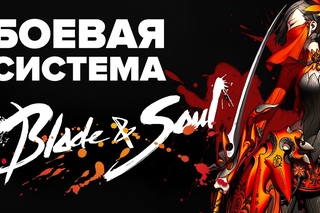 Blade & Soul. Боевая система