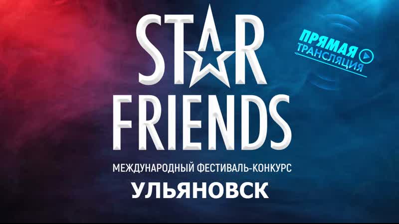 Международный конкурс Star Friends в