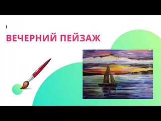 Урок ИЗО в 6 классе на тему Пейзаж. Мастер -класс по рисованию утреннего и вечернего пейзажа........