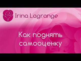 Как поднять самооценку