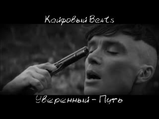 Уверенный - Путь