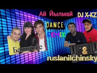Баш style - Ай Йылмай (DJ X-KZ & Ruslan Ilchinsky Dance remix)