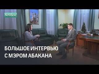 Большое интервью с мэром Абакана