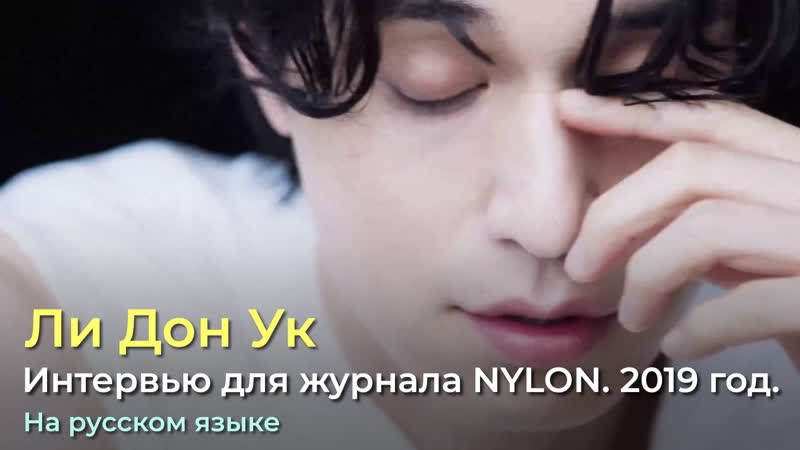 Интервью Актёра Ли Дон Ука для журнала NYLON Korea. 2019
