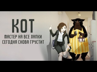 Аниме Кот, мастер на все лапки, сегодня снова грустит | Все Серии Подряд
