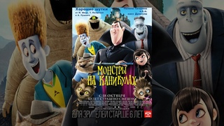 Монстры на каникулах / Hotel Transylvania (2012) 00:00:00-00:05:00