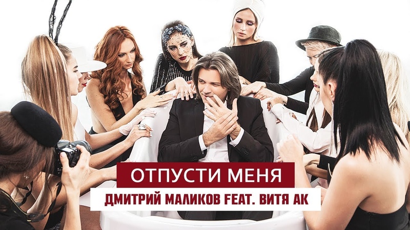 Дмитрий Маликов feat. Витя АК Отпусти