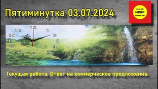 ИСКР. Пятиминутка  Текущая работа. Ответ на коммерческое предложение