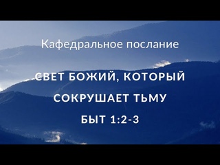 Свет Божий, который сокрушает тьму Быт 1:2-3 Пастор Илья#Власенко