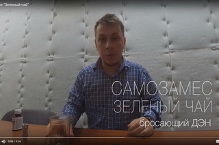 Самозамес “Зеленый чай“