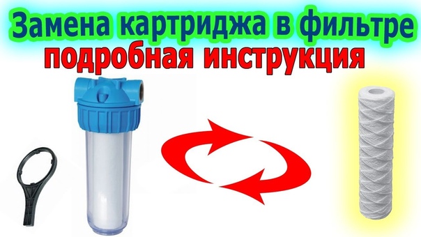 Как заменить картридж в магистральном фильтре для воды.