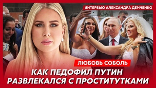 Любовь Соболь. Грязные оргии Кремля, мальчик Шойгу, топ-геи Путина, домогательства Жириновского