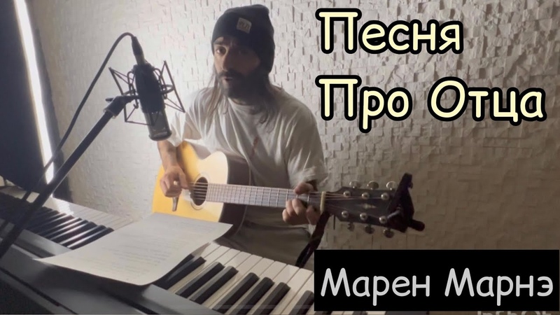Песня Про Отца (Если был бы отец кавер на гитаре, Марк