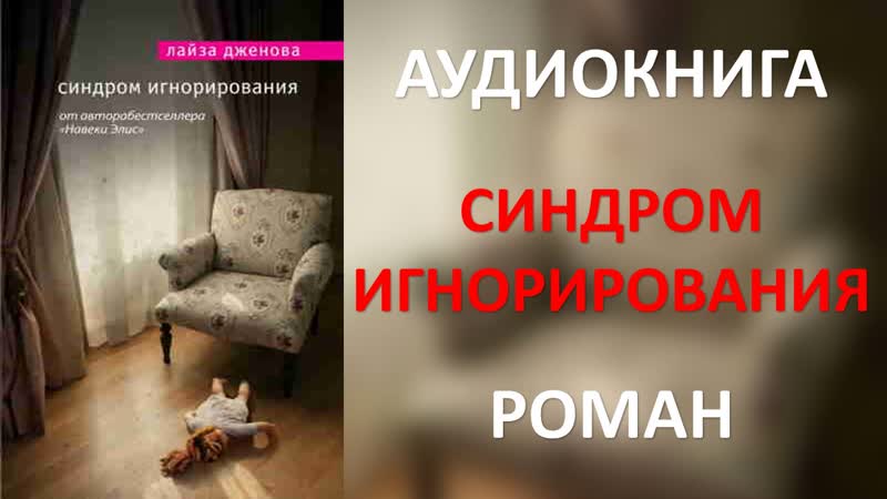 Аудиокнига: Синдром игнорирования. Лайза
