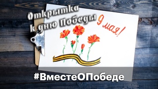 Видеоурок Открытка для ветеранов, Вместе о Победе.