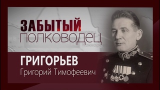 Телецикл Забытый полководец. Генерал Григорьев Григорий Тимофеевич. (2022)