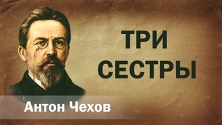Антон Чехов Три сестры Аудиокнига Онлайн Русская литература (книга чтение, школа) повесть