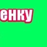 Антон Здор | Котельнич