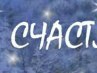 Мария Полежаева | Орск